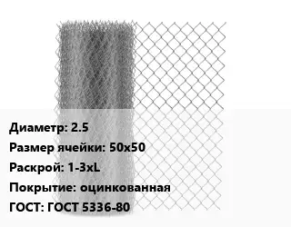 Сетка-рабица 2.5 Ячейка: 50х50 1-3хL оцинкованная ГОСТ: ГОСТ 5336-80